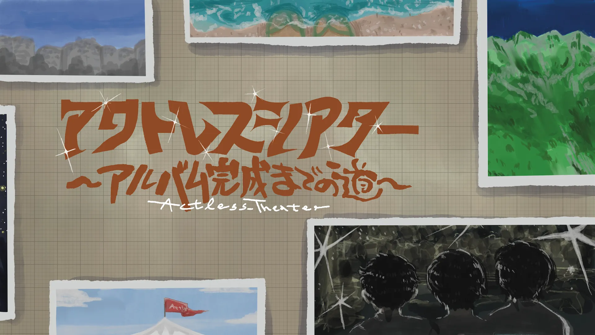 「アクトレスシアター 〜アルバム完成までの道〜」のメインビジュアル