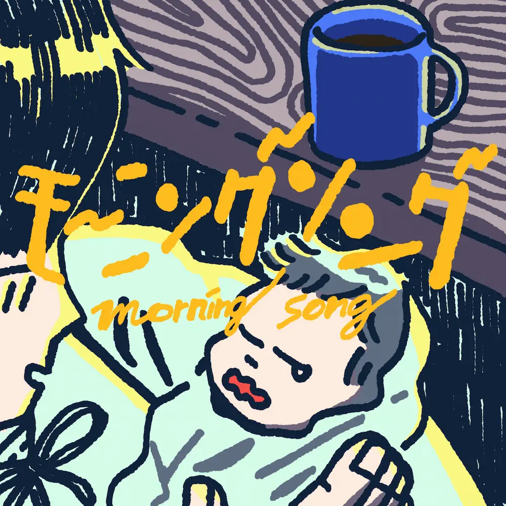 モーニングソング